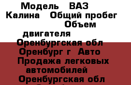  › Модель ­ ВАЗ 1119 Калина › Общий пробег ­ 17 000 › Объем двигателя ­ 1 600 - Оренбургская обл., Оренбург г. Авто » Продажа легковых автомобилей   . Оренбургская обл.,Оренбург г.